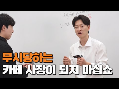 학교에서도 안 가르쳐 주는 카페 창업 팁