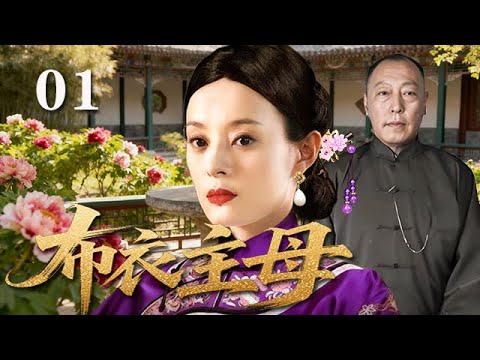 【精選電視劇】布衣主母 第1集：孫俪遭遇夫家變故，以柔弱之肩扛起門戶，壹步步將家業打造成金字招牌，成爲人人敬畏的布衣女當家