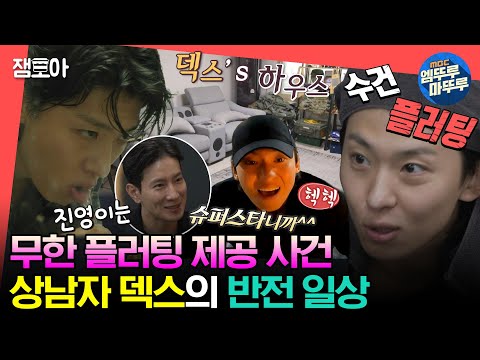 [#전참시] 돌잡이 때 가오(?) 잡은 남자🔥 UDT 족보 제대로 꼬인 에이전트H & 덱스의 허당미 넘치는 일상😆ㅣ#덱스 #에이전트H MBC230923방송