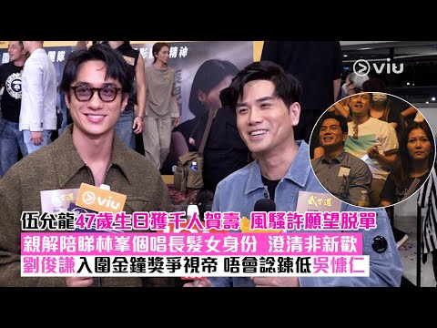 ✨足本訪問:伍允龍47歲生日🎂 獲千人賀壽🎉風騷許願望脫單 👫🏻親解陪睇林峯個唱長髮女身份👀澄清非新歡 劉俊謙入圍金鐘獎爭視帝🏆 唔會諗鍊低吳慷仁|Viu1 現場實況