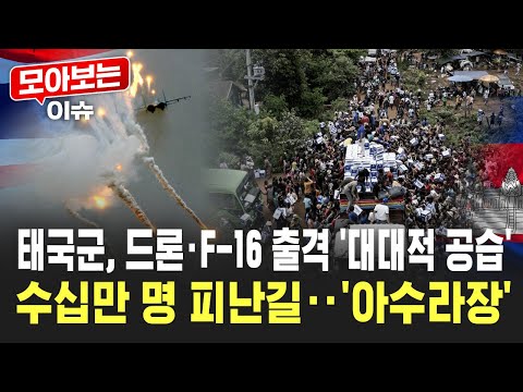 태국군, 대규모 융단 폭격 감행…캄보디아 국경 지대 ‘초비상’ [모아보는 이슈] / YTN