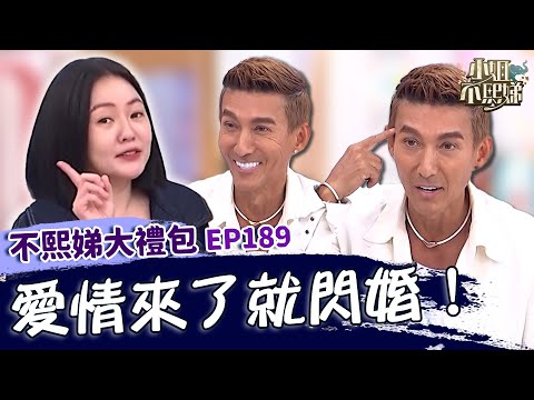 愛情來了就閃婚！潘若迪跟老婆交往半年就閃婚：只有結婚當天是好日子？小Ｓ笑稱不管怎樣都是不妙的選擇喔！✨【#小姐不熙娣】大禮包🎁