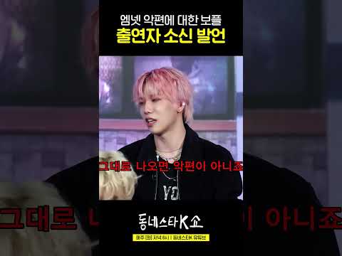 엠넷 악편에 대한 서바이벌 출연진 소신발언 #동네스타k쇼