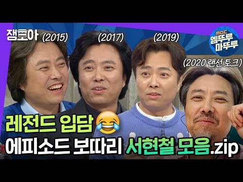 [라디오스타] 입만 열었다 하면 모두를 초집중 시켜버리는 토크 연금술사!🗣💫 라스 레전드 서현철 모음.zip | #서현철 #엠뚜루마뚜루 MBC150506방송