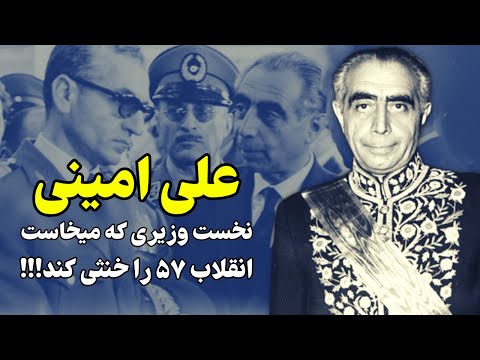 حرفهای تاریخی علی امینی به شاه بعد از دیدارش با خمینی