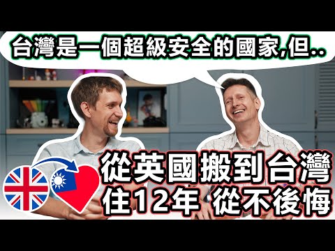 "台灣是一個超級安全的國家...但..." - 外國人從英國搬到台灣住12年 "Taiwan is a super safe country, but..." He moved from the UK