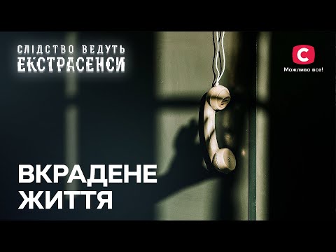 Покарати винних: ясновидці беруться до справи – Слідство ведуть екстрасенси | СТБ