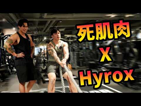 死肌肉大挑戰：Hyrox 激鬥Din La Jor｜Hyrox初體驗！爆肺都要撐到底 @dinlajor