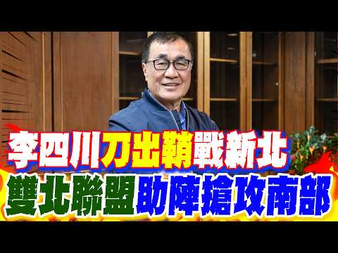 【每日必看】李四川"刀出鞘"戰新北 "雙北聯盟"助陣搶攻南部｜聯合新聞網 穩固雙北 蔣川雙母雞助攻南台 20260212