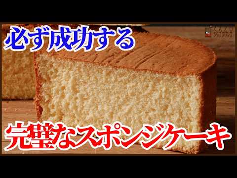 絶対に失敗しない完璧なスポンジケーキのレシピを紹介！失敗してしまう理由とセットで対策も紹介します