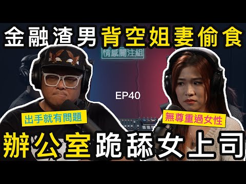 金融才俊狂食空姐，背後卻要服侍女上司｜情感關注組