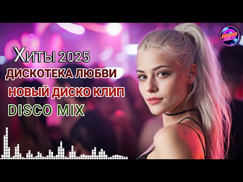 Душевный Шансон 2025 💞 Красивые Танцевальные Песни о Любви и Жизни