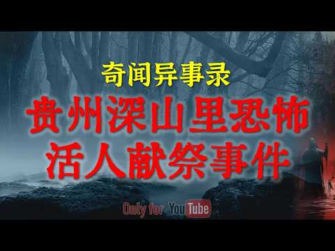 【灵异怪谈】老北京知青下乡亲历的厨房超自然现场诡异事件|恐怖的贵州邪术，大山里的骇人传说，99年贵州深山里的恐怖活人献祭事件#鬼故事#睡前故事#都市怪谈#未解之谜#真实经历#horror「灵异电台」