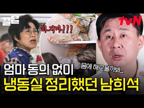 남희석 어머니 극! 대 !노!💥 엄마의 구역을 건들면 생기는 일 (눈치 보는 아버지..🙄) | 엄마나왔어