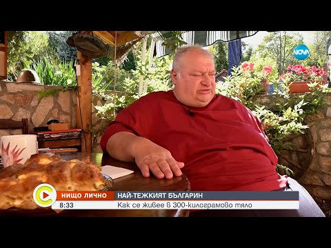 „Нищо лично”: Среща с най-тежкия човек в България