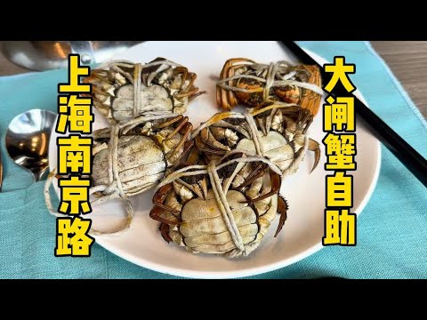 上海南京路，178元五星级酒店大闸蟹自助，母蟹巅峰已到，菜品丰富，味道如何？