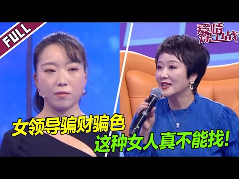 《爱情保卫战》20230406 年轻下属追到女领导 导师怒指女友瞧不上小男生 摧毁男人自尊心