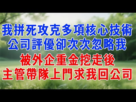 我拼死攻克多項核心技術，公司評優卻次次忽略我。被外企重金挖走後，主管帶隊上門求我回公司！#人生感悟 #故事分享 #生活經驗 #职场 #感情 #打脸