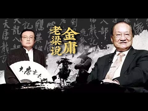 《老梁说经典》金庸 | 大唐雷音寺