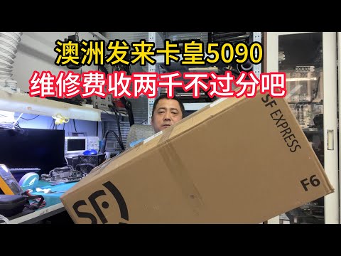 澳洲发来卡皇5090结果维修费惊人？