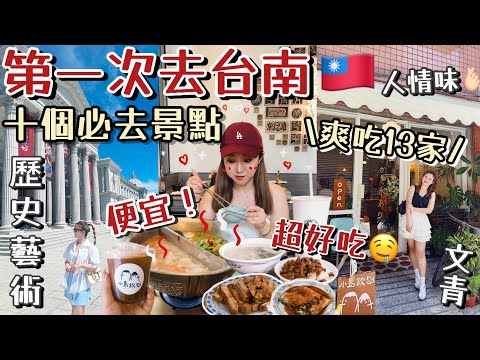 ◤🇹🇼2024高雄台南爽吃逛爆自由行◢ 台南10個必去景點🔥13家必吃美食🤤被超便宜的物價嚇到😱人情味滿滿的歷史文化城市😍高雄青花驕火鍋果然好吃🔥南台灣最好吃好逛的武聖夜市😍Suenn Wong