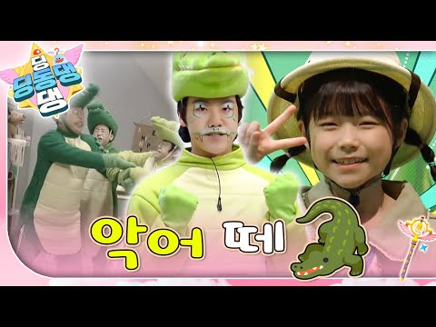 “정글숲을 지나서 가자~ 엉금엉금 기어서 가자~”ㅣ딩동댕 딩동댕ㅣ악어 떼