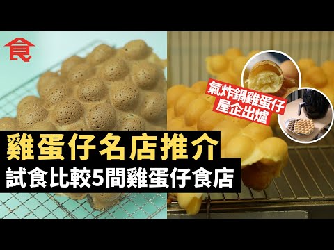 香港雞蛋仔推介 紅磡雞蛋仔教徒弟唔畀講粗口 新蒲崗雞蛋仔堅持3分20秒製作客人投訴態度差霸氣反擊 試食比較5間雞蛋仔食店 2分鐘氣炸鍋雞蛋仔屋企出爐 #飲食專題 飲食男女 Apple Daily