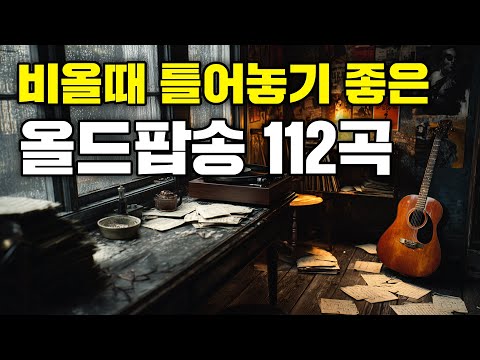 [🔴실시간] 🚫광고 없음🚫 그냥 조용히 틀어놓으세요🎵 쌀쌀한 가을비 올때 커피마시면서 듣기 좋은 가을노래 112곡💿 올드팝송ㅣ추억의팝송ㅣ7080팝송ㅣ감미로운팝송
