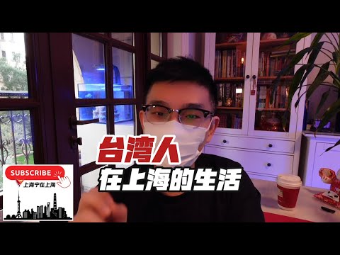 台湾人在上海真实的生活。