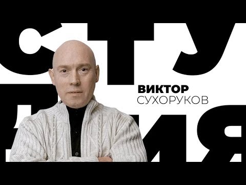 Виктор Сухоруков / Белая студия / Телеканал Культура