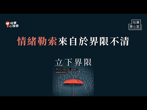 情緒勒索來自界限不清。怎麼跟控制型父母和平共處？｜哇賽療心室（feat.蘇絢慧諮商心理師）
