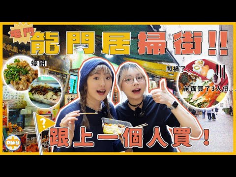 【又去屯門了🔥】兩個女仔去龍門居掃街！挑戰跟上一個人買！瘋狂被投餵的一天...｜LABSAPLAYNOW｜入實驗室撳PLAY掣｜feat. 曼秀雷敦 Acnes