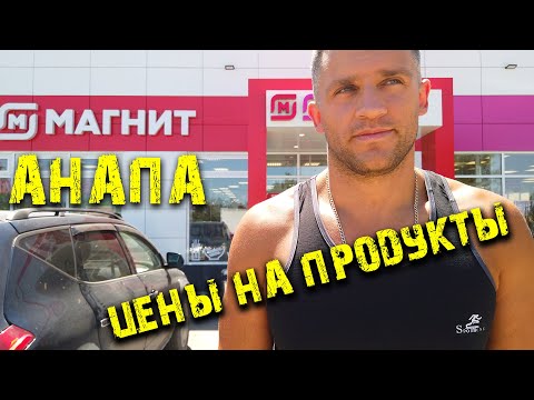 #Анапа 4К. Магнит Цены на продукты в Анапе в сезон.