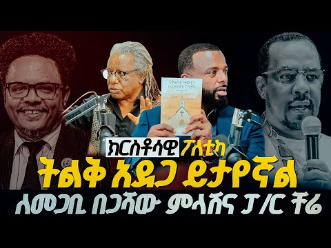 #ክርስቶሳዊ_ፖለቲካ_ትልቅ_አደጋ_ይታየኛል፣#መጋቢ_በጋሻውና_ፓ/ር_ቸሬ GLORY ZONE MEDIA WITH PASTOR KASSAHUN LEMMA 