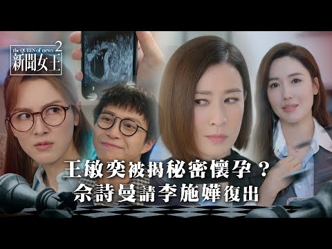 新聞女王2｜王敏奕非常時期被揭秘密懷孕？佘詩曼請李施嬅復出｜第22集劇情｜TVB劇集劇情 #TVB #新聞女王 #佘詩曼 #黃宗澤 #李施嬅