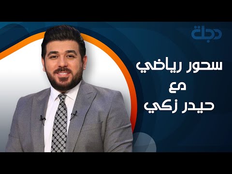 سحور رياضي مع حيدر زكي 2022-4-15