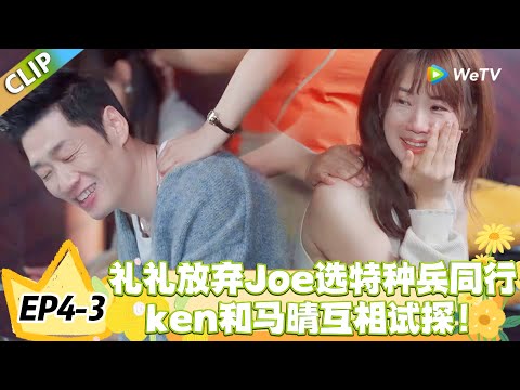 日落时分说爱你 EP4-3：Joe 组局菜市场遭冷落，礼礼独宠特种兵，竞争太卷！#恋综 #日落时分说爱你