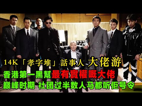 14K「孝字堆」話事人 大佬游，稱霸九江街，香港第一黑幫最有實權嘅大佬，扶賭王上位，巔峰時期，社團過半數人馬都聽佢號令，晚年成為14K攝政王
