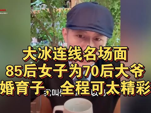 大冰连线名场面！85后女子为70后大爷未婚育子，全程可太精彩了