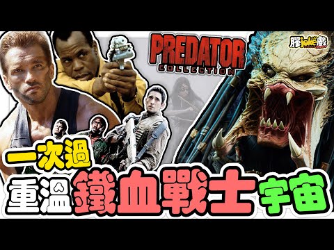 鐵血戰士系列｜最強外星戰鬥民族Yautja的電影宇宙｜Predator｜電影懶人包