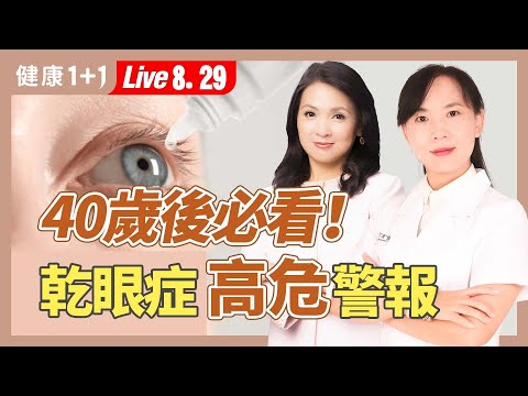 乾眼症拖不得！每天1杯「護眼茶」救回你的視力！【中醫師 Jessie Huang｜健康1+1 JoJo】（2025.8.29）｜健康1+1 · 直播
