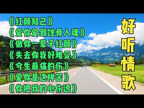 分享经典好听DJ情歌，听的如痴如醉，《红颜知己+爱你是这样苦》