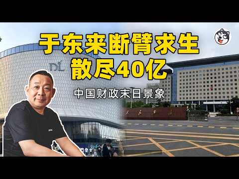 于東來散盡40億救命！河南財政崩盤逼死胖東來，郑州政府強制垫資掏空民企，城投負債破9000億，中國企業家三條絕路：散財保命、資產出海、公私合營投誠，最聰明商人的求生博弈揭開財政末日真相