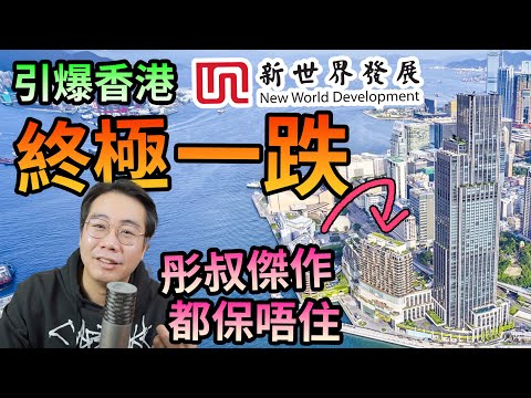 新世界發展 爆煲前最後掙扎 急籌錢 祖宗山墳 核心資產 都要抵押？