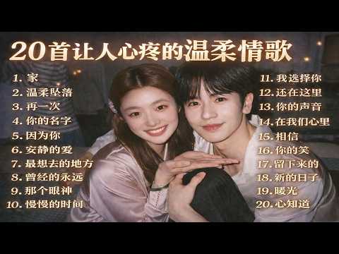 2026 新春甜蜜情歌 🎶 华语热榜 | 遇见爱情・心动瞬间・像永恒一样的你 | 抖音最火浪漫单曲