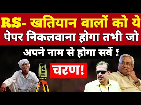 RS  खतियान वाले को ये पेपर  निकलवाना बहुत जरुरी हैं | CS खतियान के आधार पर सर्वे  होने जा रहा हैं |