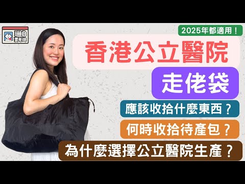 【珊B要考牌 #65】香港公立醫院走佬袋👜｜為何選擇公立醫院生產🏥｜何時收拾待產包？🤔｜必帶物品大公開｜2025年適用