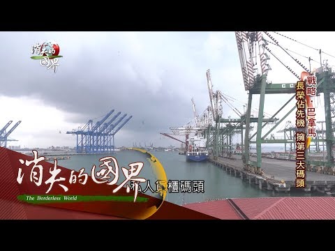 20170613【消失的國界｜戰略巴拿馬特輯】黃金水道位"世界心臟" 年賺20億美金 中資搶鋪路｜李天怡主持｜三立新聞台