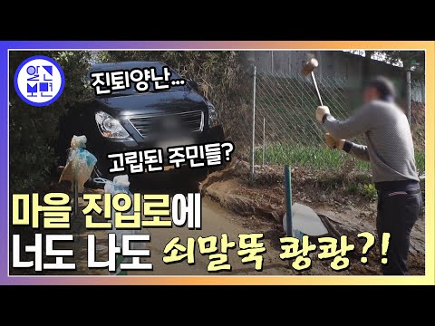촬영간 날 말뚝박는걸 찍었다. 마을진입로 폐쇄 논란