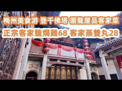 梅州美食游！登千佛塔圍龍屋品客家菜！正宗客家鹽焗雞68！客家蒸雙丸28！酒店自助早餐特色美食！參觀世界客家博物館！廣東美食Vlog！美食旅遊攻略！Canton Food Tour｜guangdong！